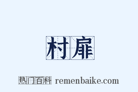 村扉是什么意思的图片